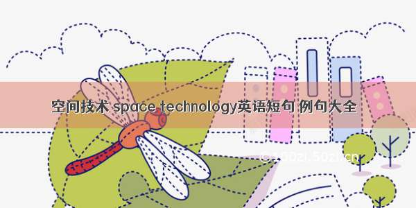 空间技术 space technology英语短句 例句大全