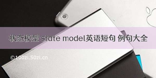 状态模型 state model英语短句 例句大全