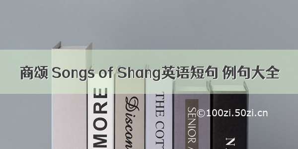 商颂 Songs of Shang英语短句 例句大全