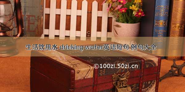 生活饮用水 drinking water英语短句 例句大全