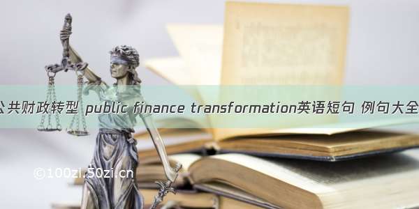 公共财政转型 public finance transformation英语短句 例句大全