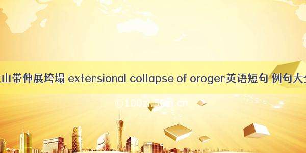 造山带伸展垮塌 extensional collapse of orogen英语短句 例句大全