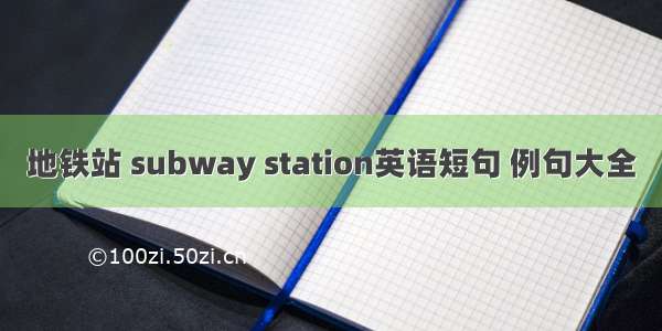 地铁站 subway station英语短句 例句大全