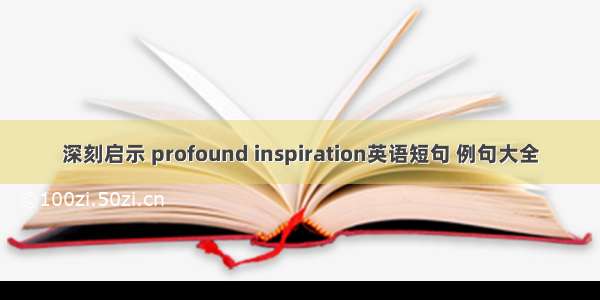 深刻启示 profound inspiration英语短句 例句大全