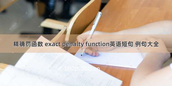 精确罚函数 exact penalty function英语短句 例句大全