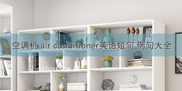 空调机 air conditioner英语短句 例句大全