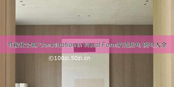 可视化会商 Consultation in Visual Form英语短句 例句大全