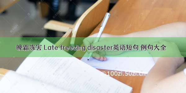 晚霜冻害 Late freezing disaster英语短句 例句大全