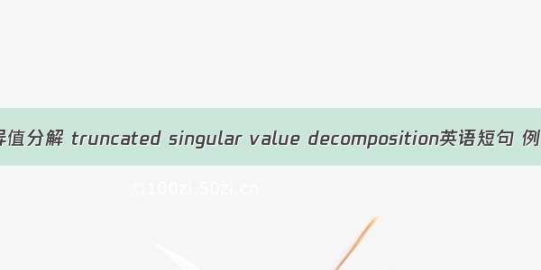 截断奇异值分解 truncated singular value decomposition英语短句 例句大全