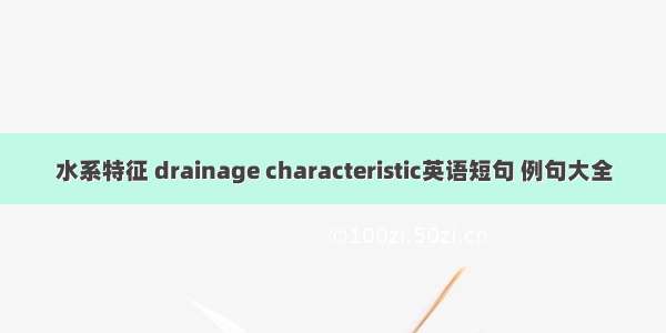 水系特征 drainage characteristic英语短句 例句大全