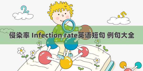 侵染率 Infection rate英语短句 例句大全