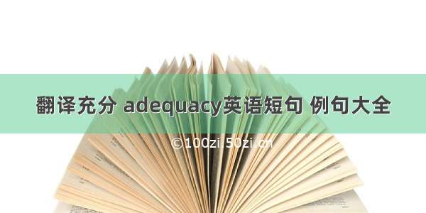 翻译充分 adequacy英语短句 例句大全