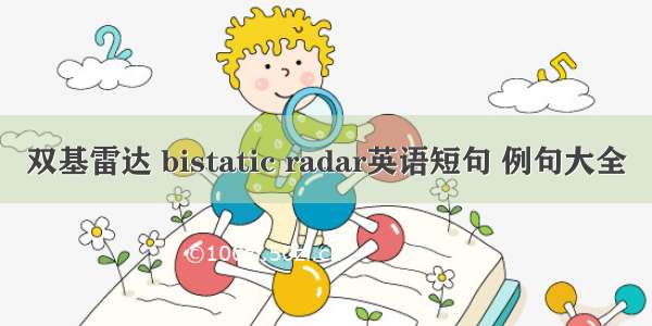 双基雷达 bistatic radar英语短句 例句大全