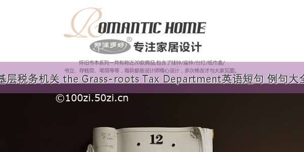 基层税务机关 the Grass-roots Tax Department英语短句 例句大全