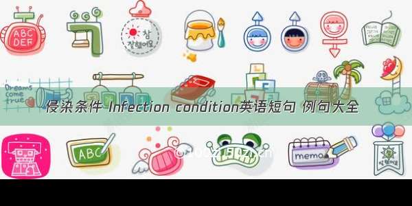 侵染条件 Infection condition英语短句 例句大全