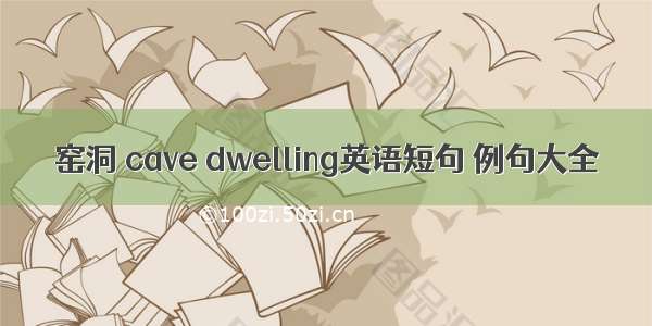 窑洞 cave dwelling英语短句 例句大全