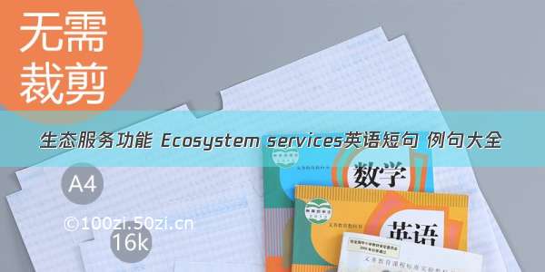 生态服务功能 Ecosystem services英语短句 例句大全
