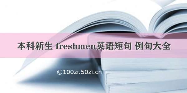 本科新生 freshmen英语短句 例句大全