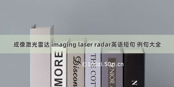 成像激光雷达 imaging laser radar英语短句 例句大全