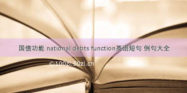 国债功能 national debts function英语短句 例句大全