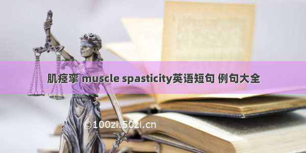 肌痉挛 muscle spasticity英语短句 例句大全