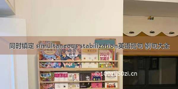 同时镇定 simultaneous stabilization英语短句 例句大全