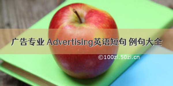 广告专业 Advertising英语短句 例句大全