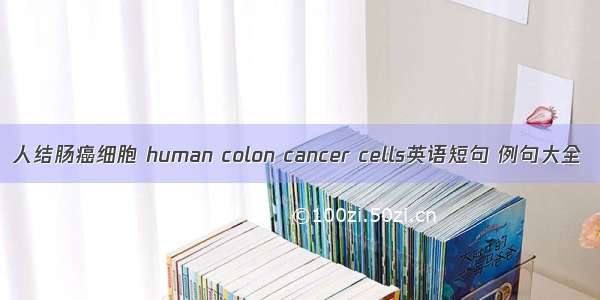 人结肠癌细胞 human colon cancer cells英语短句 例句大全