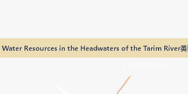 塔里木河三源流 Water Resources in the Headwaters of the Tarim River英语短句 例句大全