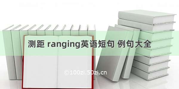 测距 ranging英语短句 例句大全