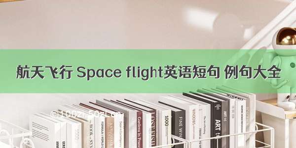 航天飞行 Space flight英语短句 例句大全