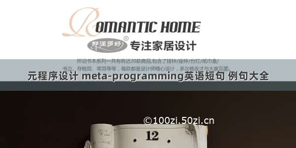 元程序设计 meta-programming英语短句 例句大全