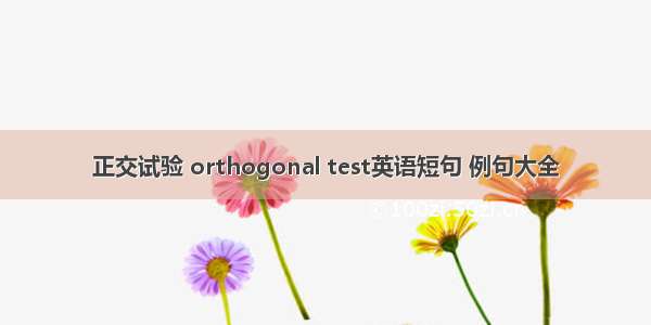 正交试验 orthogonal test英语短句 例句大全