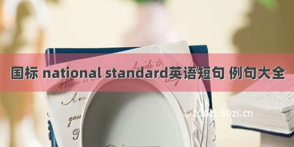 国标 national standard英语短句 例句大全