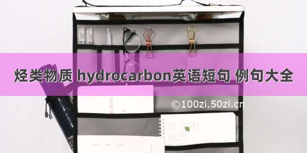 烃类物质 hydrocarbon英语短句 例句大全