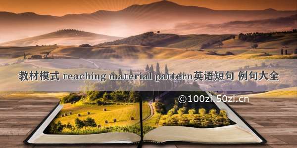 教材模式 teaching material pattern英语短句 例句大全