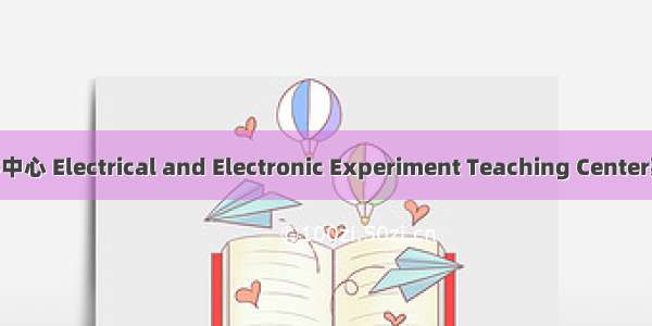 电工电子实验教学中心 Electrical and Electronic Experiment Teaching Center英语短句 例句大全