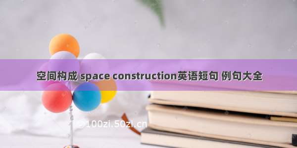空间构成 space construction英语短句 例句大全