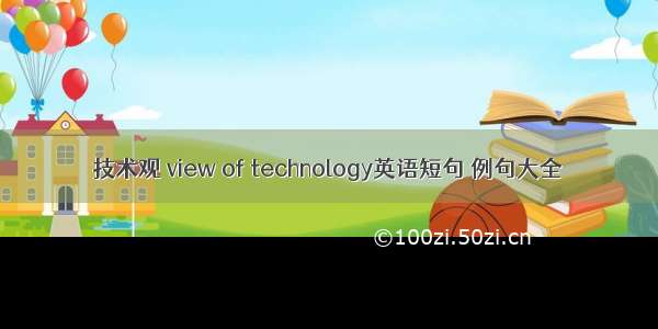 技术观 view of technology英语短句 例句大全