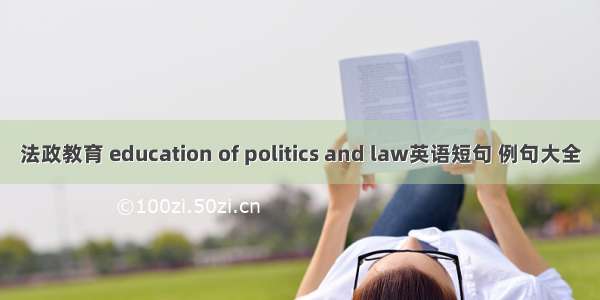 法政教育 education of politics and law英语短句 例句大全