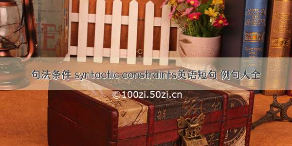 句法条件 syntactic constraints英语短句 例句大全