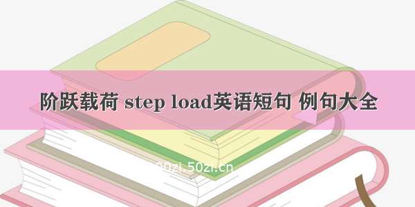 阶跃载荷 step load英语短句 例句大全