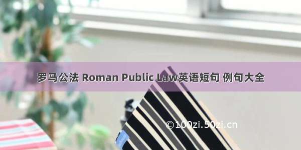 罗马公法 Roman Public Law英语短句 例句大全