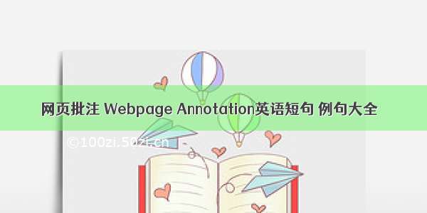 网页批注 Webpage Annotation英语短句 例句大全