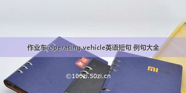 作业车 operating vehicle英语短句 例句大全