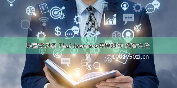 泰国学习者 Thai learners英语短句 例句大全