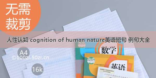 人性认知 cognition of human nature英语短句 例句大全