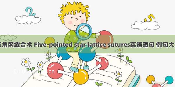 五角网缝合术 Five-pointed star lattice sutures英语短句 例句大全
