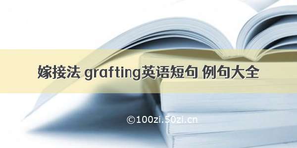 嫁接法 grafting英语短句 例句大全