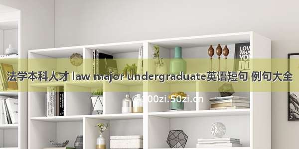 法学本科人才 law major undergraduate英语短句 例句大全